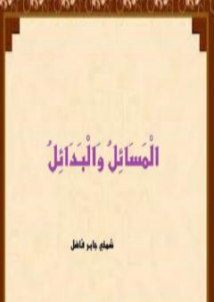 الْمَسَائِل والْبَدَائِل