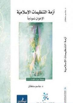 تحميل كتاب أزمة التنظيمات الإسلامية - الإخوان نموذجا PDF