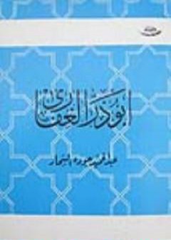 أبو ذر الغفارى PDF