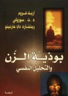 كتاب بوذية الزن والتحليل النفسي PDF