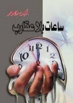 ساعات بلا عقارب PDF