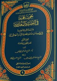 بحوث علميّة في القضيّة المهدويّة - الجزء الثاني