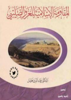 تحميل كتاب المقاومة الإسلامية للغزو الصليبي PDF