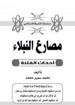 مصارع النبلاء: أحداث الفتنة PDF