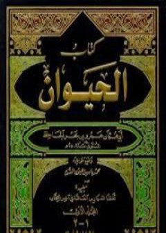 كتاب الحيوان - مجلد 1 PDF