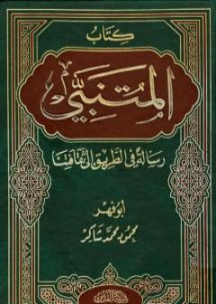 كتاب المتنبي ورسالة في الطريق إلى ثقافتنا