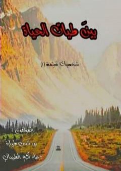 بين طيات الحياة PDF