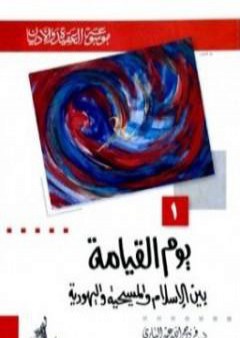 كتاب يوم القيامة بين الإسلام والمسيحية واليهودية PDF