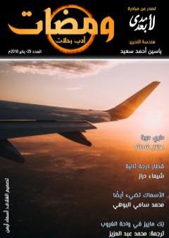 تحميل كتاب ومضات 29 - أدب رحلات PDF