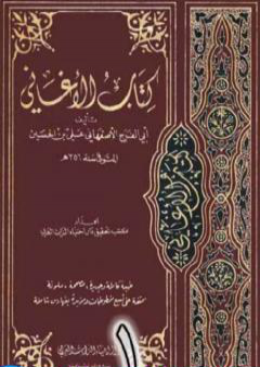 الأغاني لأبي الفرج الأصفهاني نسخة من إعداد سالم الدليمي - الجزء الأول