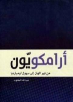 تحميل كتاب أرامكويّون PDF