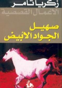 كتاب صهيل الجواد الأبيض PDF