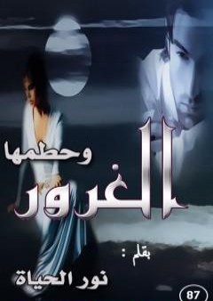 وحطمها الغرور