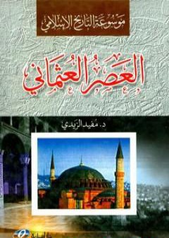 تحميل كتاب موسوعة التاريخ الإسلامي - العصر العثماني PDF