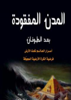 تحميل كتاب المدن المفقودة بعد الطوفان: أسرار العالم تحت الأرض، فرضية الكرة الأرضية المجوفة PDF