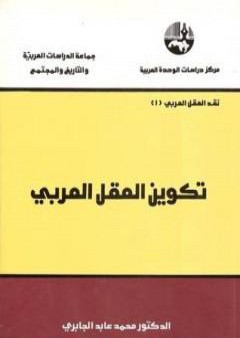 كتاب تكوين العقل العربي PDF