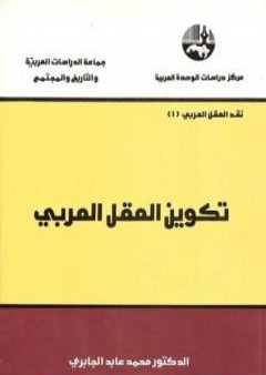 تحميل كتاب تكوين العقل العربي PDF