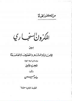 المكزون السنجاري بين الأمارة والشعر والتصوف والفلسفة - الجزء الأول PDF