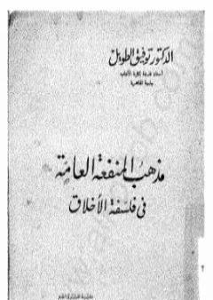 مذهب المنفعة العامة في فلسفة الأخلاق PDF