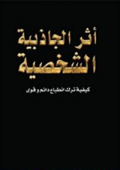 أثر الجاذبية الشخصية PDF