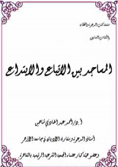 المساجد بين الاتباع والابتداع PDF