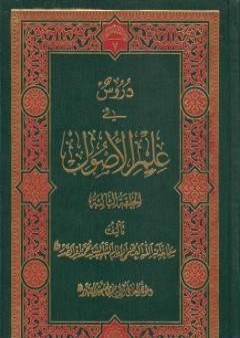 دروس في علم الأصول - الحلقة الأولى والثانية