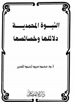 النبوة المحمدية دلائلها وخصائصها PDF