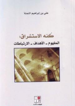 تحميل كتاب كنه الاستشراق: المفهوم - الأهداف - الارتباطات PDF