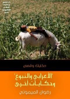 الأعرابي والنبوغ وحكايات أخرى PDF