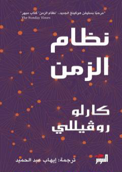 كتاب نظام الزمن PDF