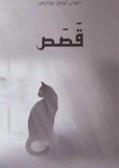 كتاب قصص PDF