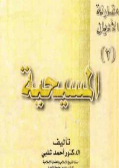 مقارنة الأديان: المسيحية