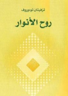 تحميل كتاب روح الأنوار PDF