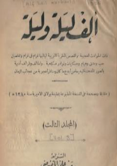 ألف ليلة وليلة - المجلد الثالث