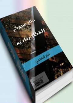 تحميل كتاب القطار يناديه PDF