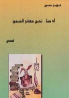 تحميل كتاب آه منا نحن معشر الحمير PDF