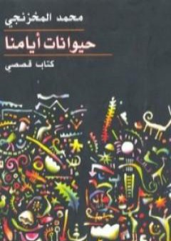 كتاب حيوانات أيامنا PDF