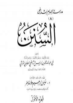 كتاب السنن ت: خاطر PDF