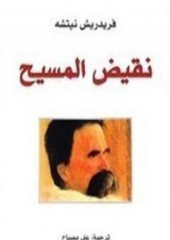 تحميل كتاب نقيض المسيح PDF