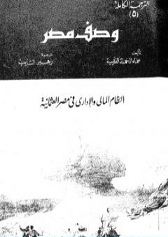 كتاب وصف مصر النظام المالي والإداري في مصر العثمانية PDF