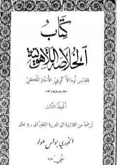 الخلاصة اللاهوتية للقديس توما الأكويني - المجلد الثالث