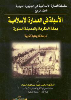 الأسبلة في العمارة الإسلامية بمكة المكرمة والمدينة المنورة - دراسة تاريخية آثارية