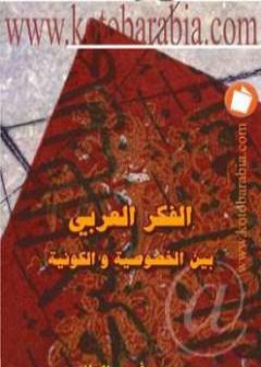 كتاب الفكر العربي بين الخصوصية والكونية PDF