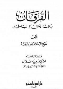 تحميل كتاب الفرقان بين الحق والباطل - ت: غزال PDF