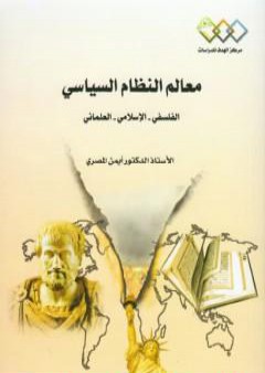 تحميل كتاب معالم النظام السياسي: الفلسفي - الإسلامي - العلماني PDF