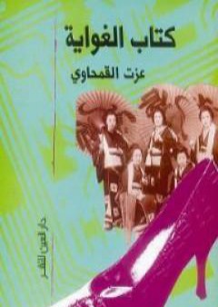 كتاب الغواية