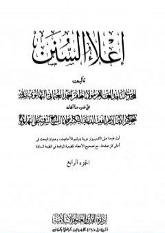 إعلاء السنن - الجزء الرابع: تابع الصلاة