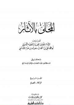 كتاب المحلى بالآثار - الجزء الرابع PDF