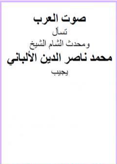 تحميل كتاب صوت العرب تسأل ومحدث الشام الشيخ محمد ناصر الدين الألباني يجيب PDF