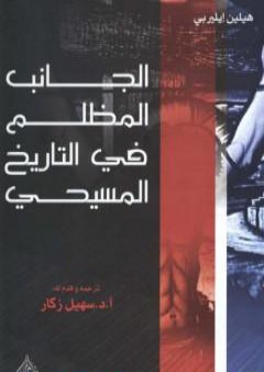 كتاب الجانب المظلم في التاريخ المسيحي PDF